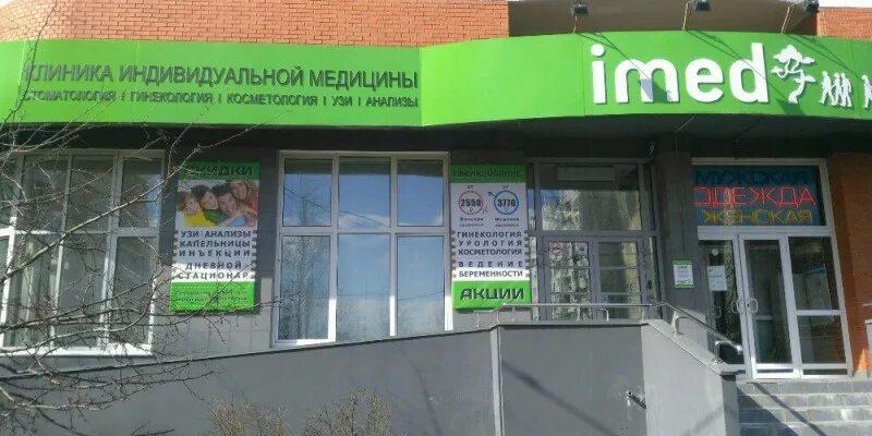 Миафарм нальчик телефон. Клиника Imed Южнобутовская 42. Imed стоматология Южнобутовская. Хозяйственный магазин Южнобутовская. Клиника Аймед Бутово.