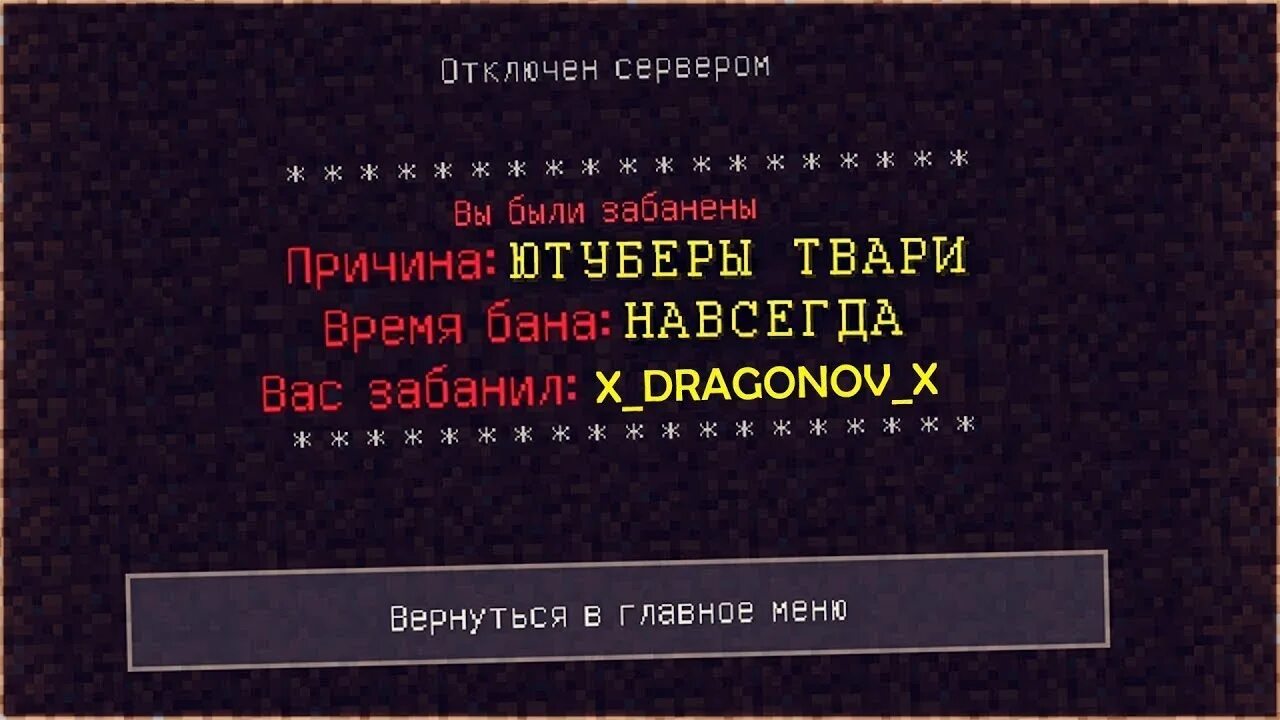 Бан в майнкрафте на сервере. Забанили на сервере. Бан в МАЙНКРАФТЕ. Забанили в МАЙНКРАФТЕ. Бан в МАЙНКРАФТЕ навсегда.