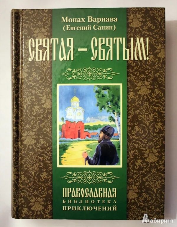 Автор книги святая святых. Монах Варнава Санин. Монах Варнава Санин книги Святая святым.