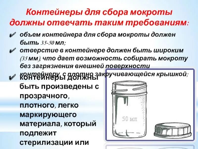 Как правильно сдать бак. Требования к лабораторной посуде для сбора мокроты на общий анализ. Сколько нужно мокроты для анализа. Емкость для мокроты. Требование к емкости для исследования мокроты.