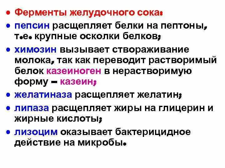 Состав ферментов желудочного. Ферменты желудочного сока расщепляют. Ферменты желудочного сока расщепляющие белки. Ферментырасчепляющие белки. Ферменты рвсщеплчющий белки.