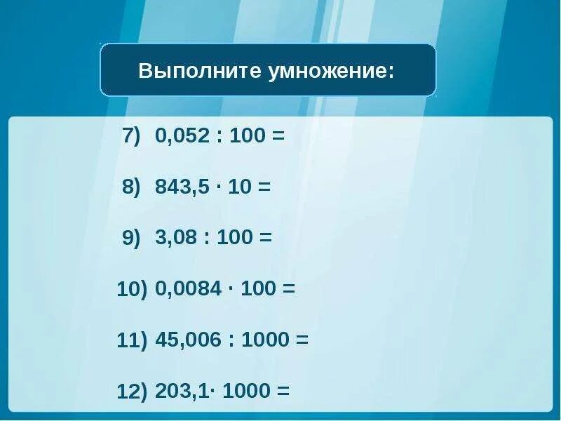 100 делим на 2. Умножение и деление на 10 100 1000. умножение и деление на 10 100 1000 задания. умножение на 10 100 и 1000. деление на 10 и на 100.
