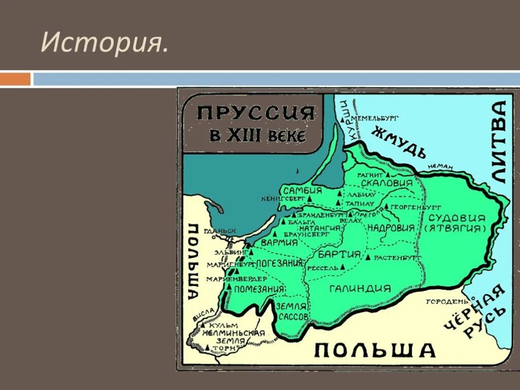Какую страну раньше называли пруссией