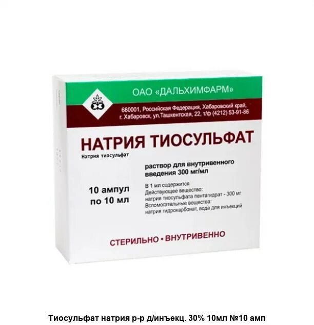 Натрия тиосульфат 30% 10мл. №10 амп. Р-Р Д/В/В /Дальхимфарм/. Раствор натрия тиосульфат 30% раствор. Натрия тиосульфат 30 10мл 10. Натрия тиосульфат р-р в/в 300мг/мл 10мл №10.