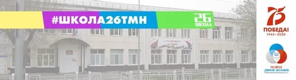 Школе №26 Тюмень. МАОУ СОШ 26 Тюмень. Школа 26 Новосибирск. МАОУ СОШ 26 Г Улан-Удэ.