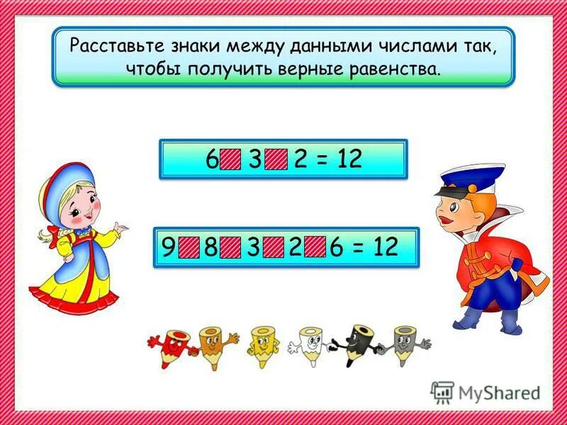 3 7 3 1 расставить знаки. Расставь знаки. Расставить знаки между цифрами. Расставьте знаки между числами. Расставить математические знаки между цифрами.