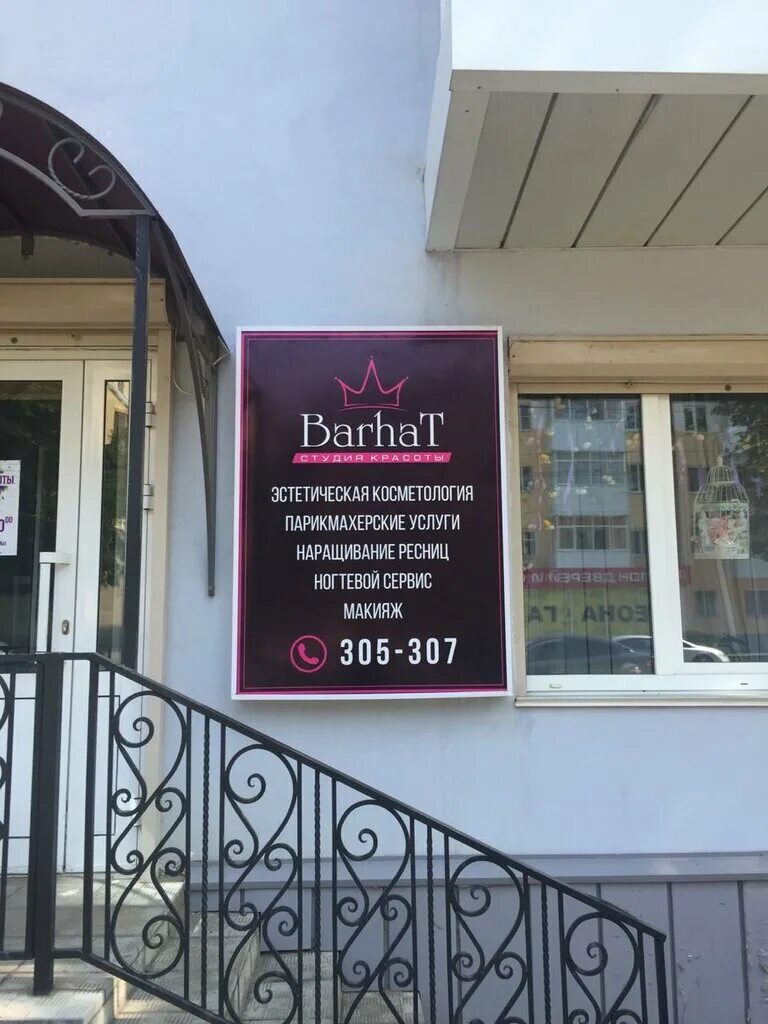 салон бархатная парикмахерская. салон красоты бархат моховая. бархат белебей салон. студия красоты бархат. бархат калуга салон красоты.