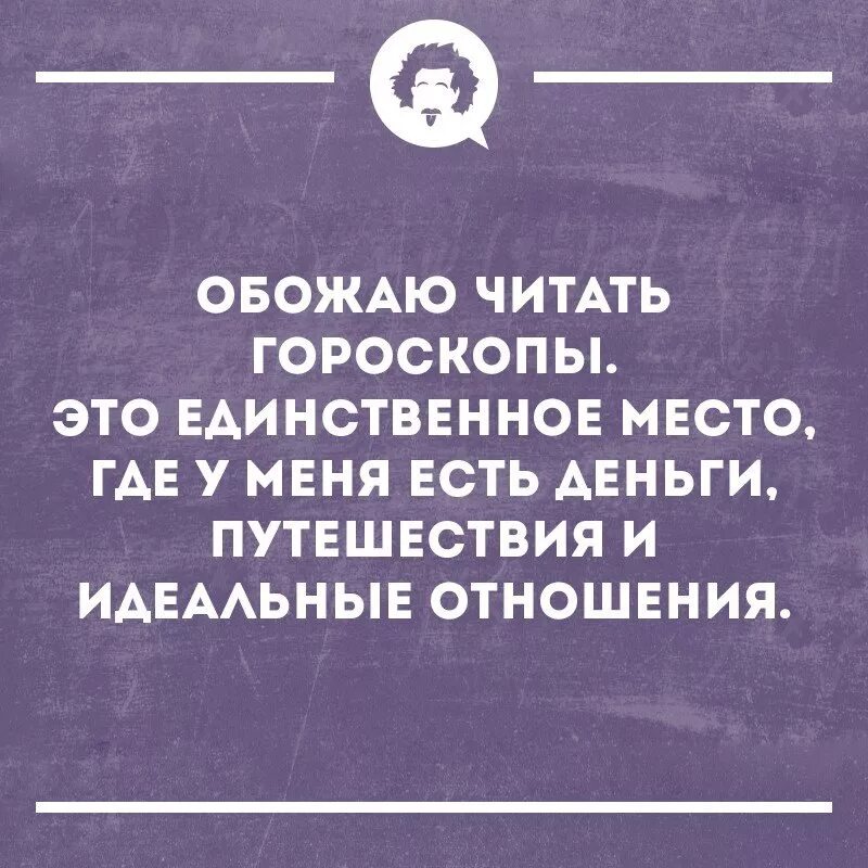 Астропрогнозы читать. Интеллектуальный юмор про отношения. гороскоп единственное место где. идеальные отношения юмор. обожаю читать гороскопы это единственное место.