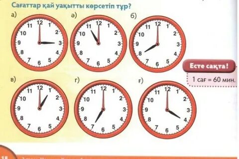 Сағат мен