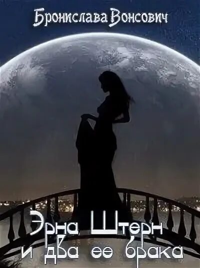 Эрна штерн и два. Эрна штерн и два ее брака.