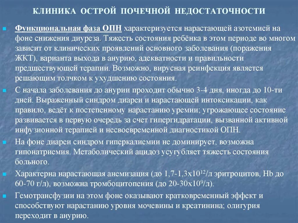 Острая почечная недостаточность клиника кратко. Клиника при острой почечной недостаточности. Клинические проявления ОПН. ОПН клиника. Опн клинические