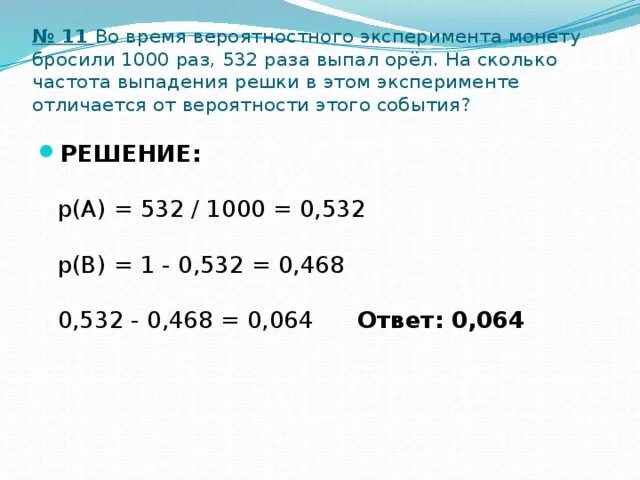 Частота выпадения Решки. Частота выпадения орла и Решки. Во время вероятностного эксперимента монету бросили 1000 раз 532 раза. Как найти частоту выпадения Решки.