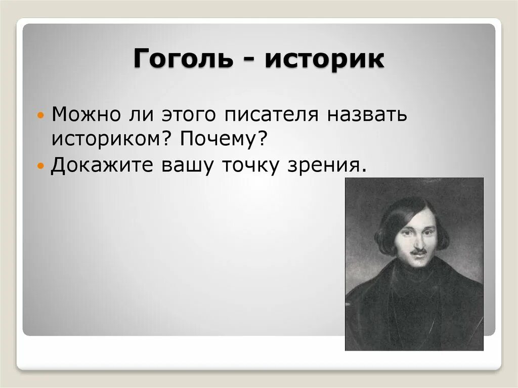 Н в гоголь образ. Гоголь историк. Гоголь историк кратко. С точки зрения Гоголя. Гоголь может.