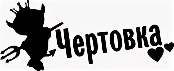 Красивая надпись чертовка. Черт силуэт. Хороша чертовка. Чертовка 18. Чертиха девушка.