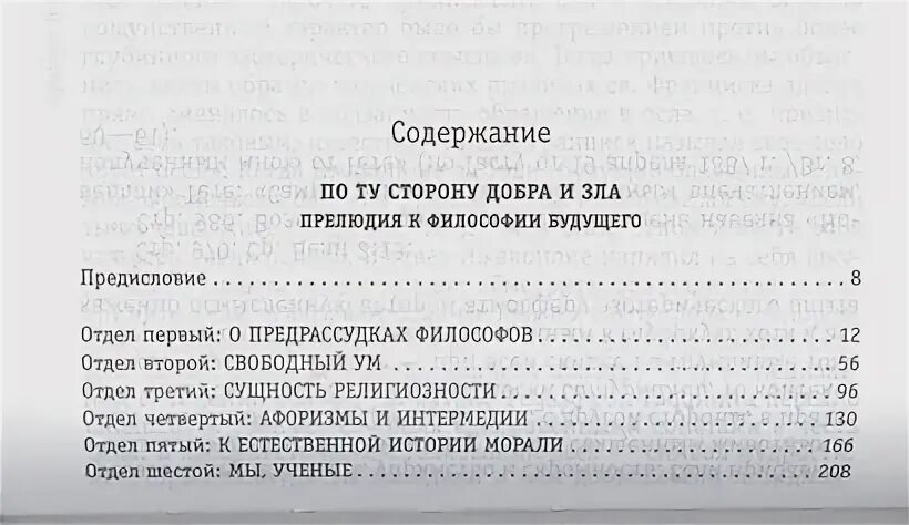 Книга Ницше по ту сторону добра и зла. Ницше по ту сторону добра и зла цитаты из книги. Академия добра и зла книга содержание. Изречение 146 по ту сторону добра и зла.