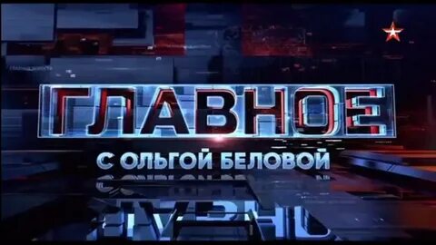 Главное с ольгой беловой 2024