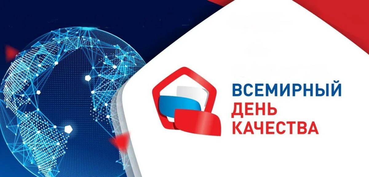 Российское качество 2016. Международный день качества. День качества в России. Всемирный день качества в России. Всемирная неделя качества.