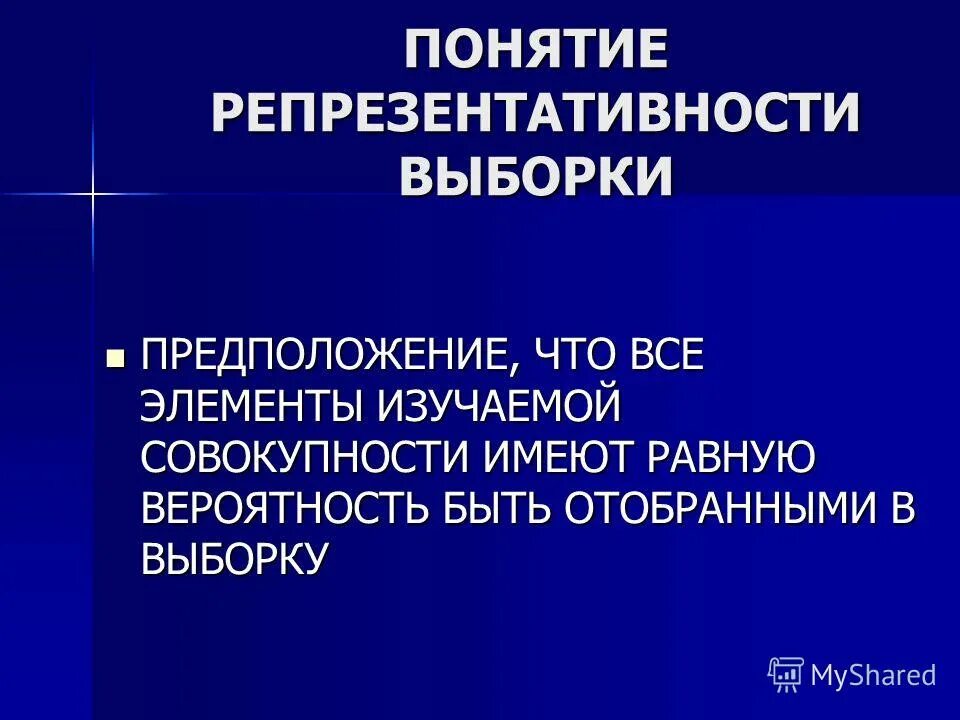 понятие репрезентативности выборки