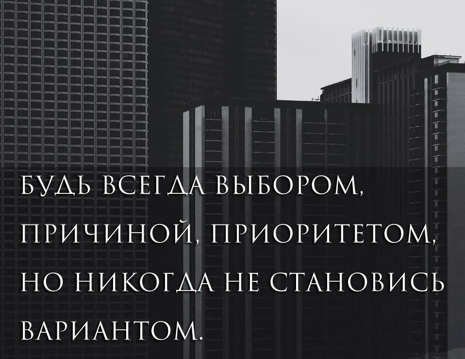 Всегда выбирает свободу. Будь всегда выбором причиной приоритетом. Будь всегда выбором причиной приоритетом но никогда не становись. Никогда не будь запасным вариантом. Будь приоритетом.