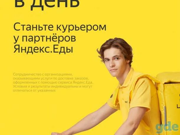 Курьер партнер. Яндекс курьер. Курьер Яндекс еда. Работа курьером. Стань курьером реклама Яндекс.