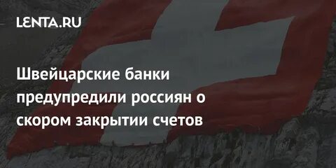 Россияне закрывают счета