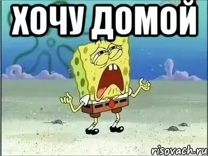 Песня а я хочу домой