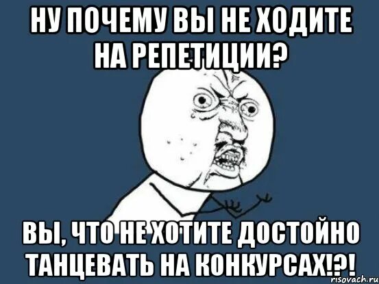 Прийти на репетицию. Мемы про репетицию. идут на репетицию мем. шутки про репетиции. я на репетиции.