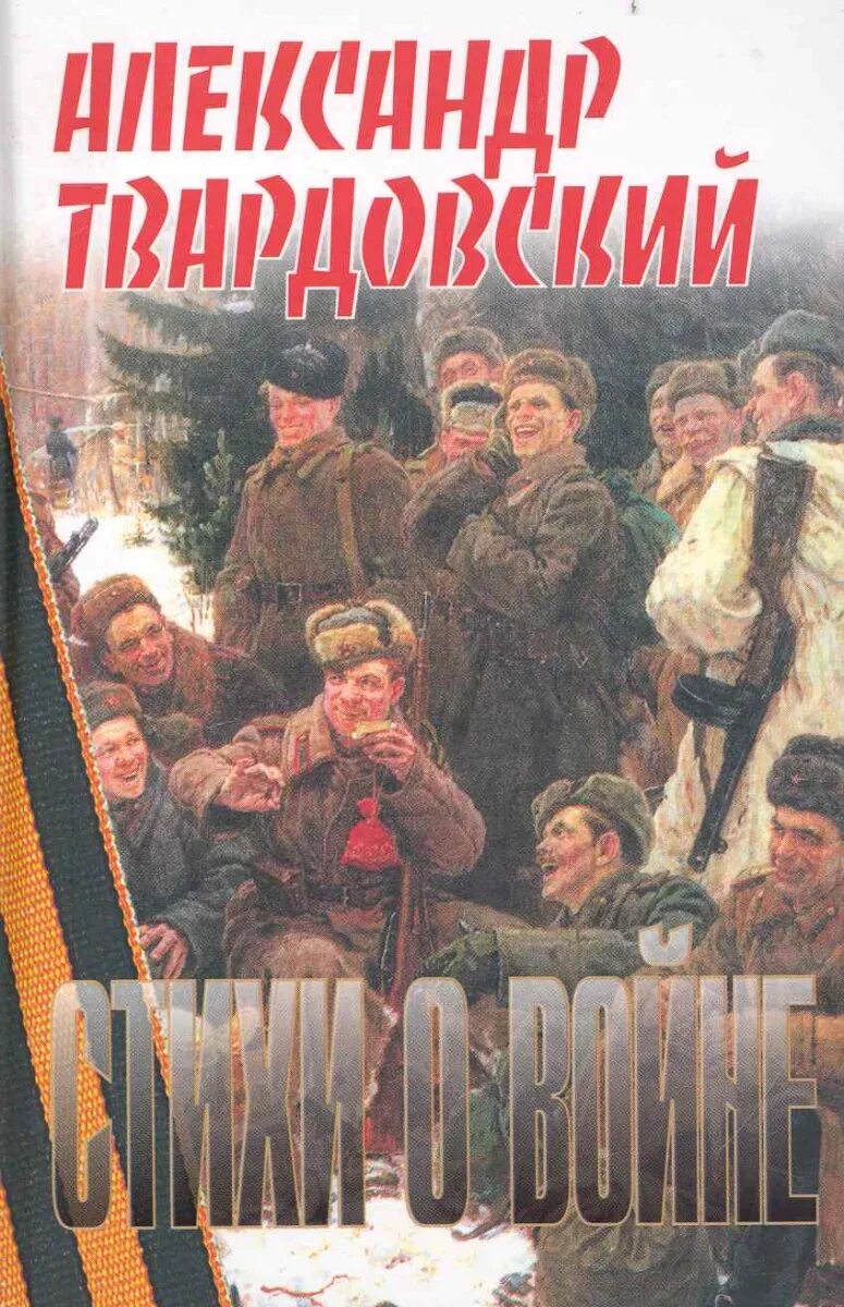Твардовский стихи о войне книга.
