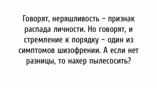 Чистота признак. Говорят неряшливость признак распада личности. Стремление к чистоте признак шизофрении. Страсть к чистоте признак шизофрении. Стремление к порядку признак.