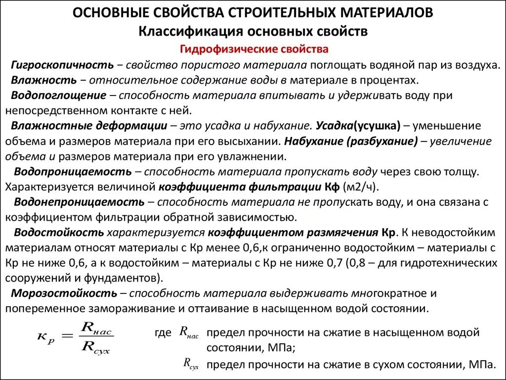 Общие физические свойства строительные материалы. Перечислите основные свойства строительных материалов. Классификация общих свойств строительных материалов. Основные механические свойства строительных материалов.