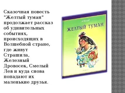 Желтый туман главная мысль