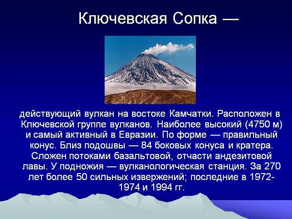 Много вулканов действующих находятся на полуострове. Рассказ о вулкане Ключевская сопка. Вулкан Ключевская сопка доклад. Ключевская сопка самый высокий вулкан Евразии. География 5 класс вулкан Ключевская сопка.