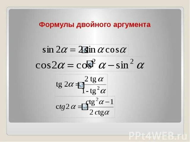 Формулы двойного аргумента 10. Двойной аргумент формулы двойного аргумента. Косинус двойного аргумента формула. Формула синуса двойного аргумента. Формула двойного аргумента тангенса.