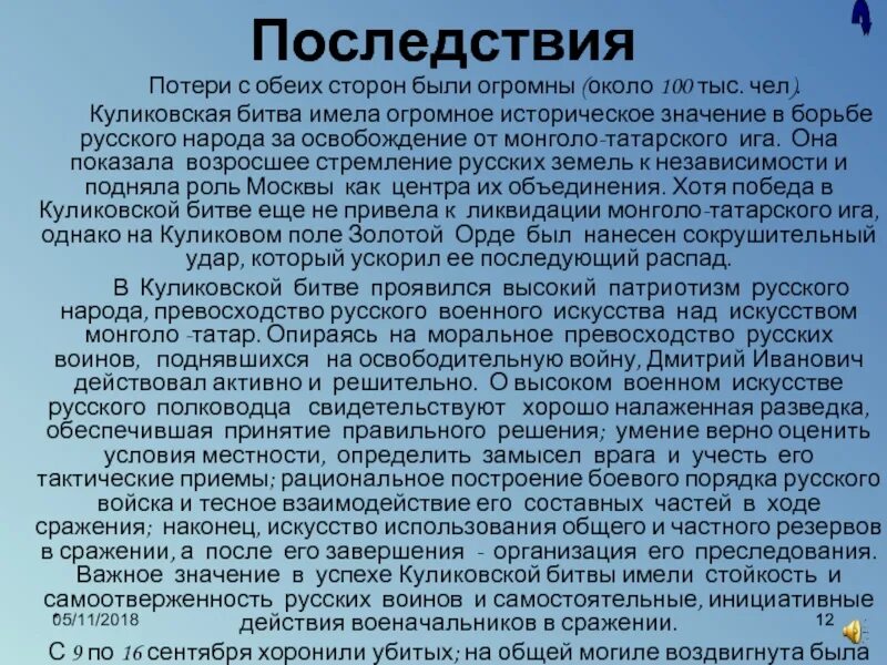 Какое значение имело это сражение