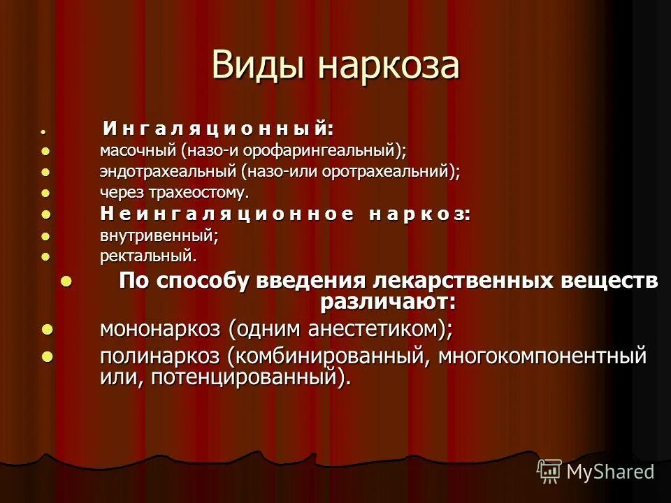 Наркоз 2 1. Виды наркоза. Типы общего наркоза. Методы введения наркоза. Типы общей анестезии.