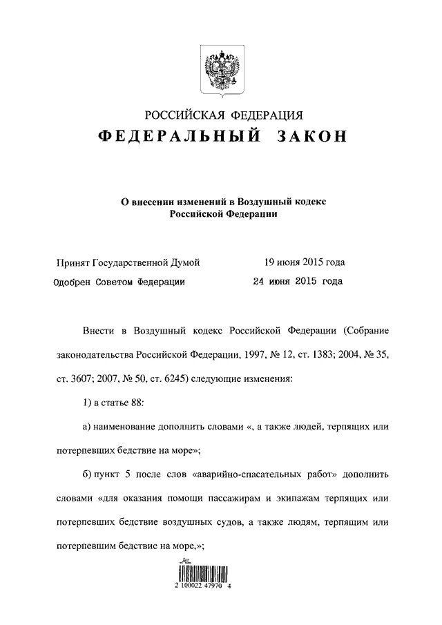 Изменения 166 фз. Воздушный кодекс Российской Федерации. Воздушный кодекс РФ. Реквизиты закона 166-ФЗ. П. 10 ФЗ 247.