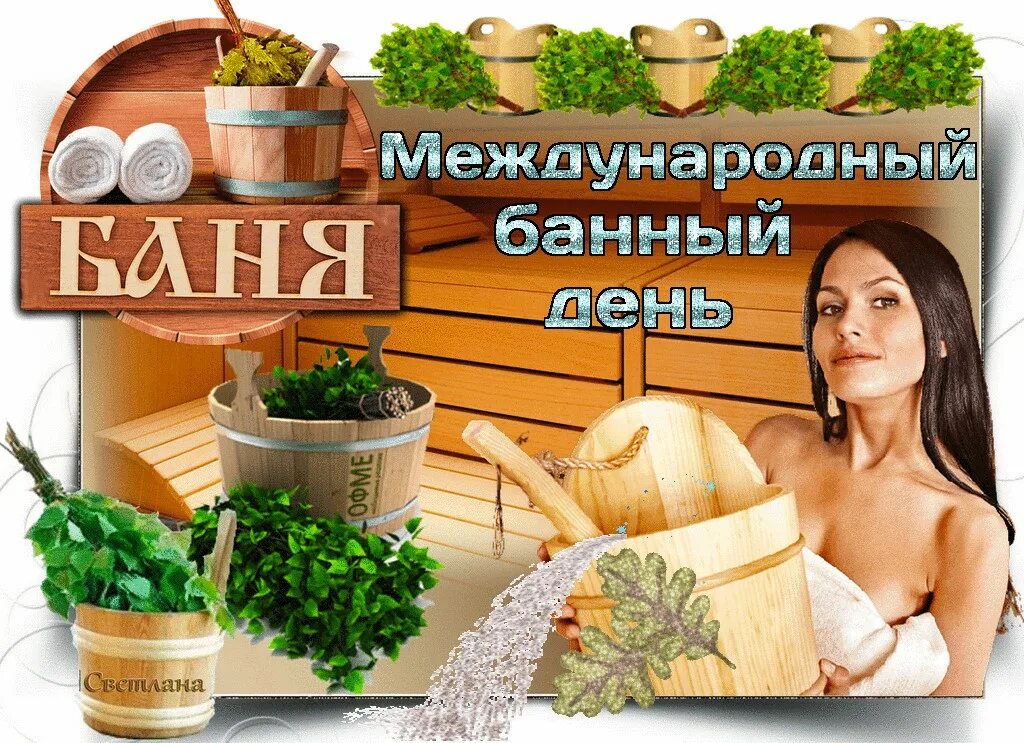 День сауны. День сауны. День сауны. Международный банный день. Банный день.