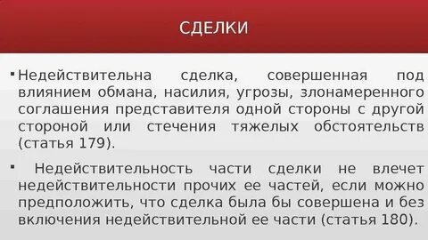 Сделки заключенные под влиянием заблуждения