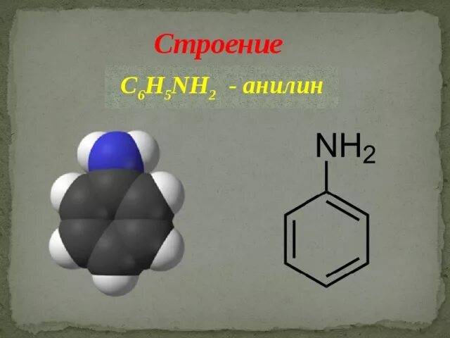 3 анилин является. Анилин nh2. анилин строение. строение анилина. анилин структура.