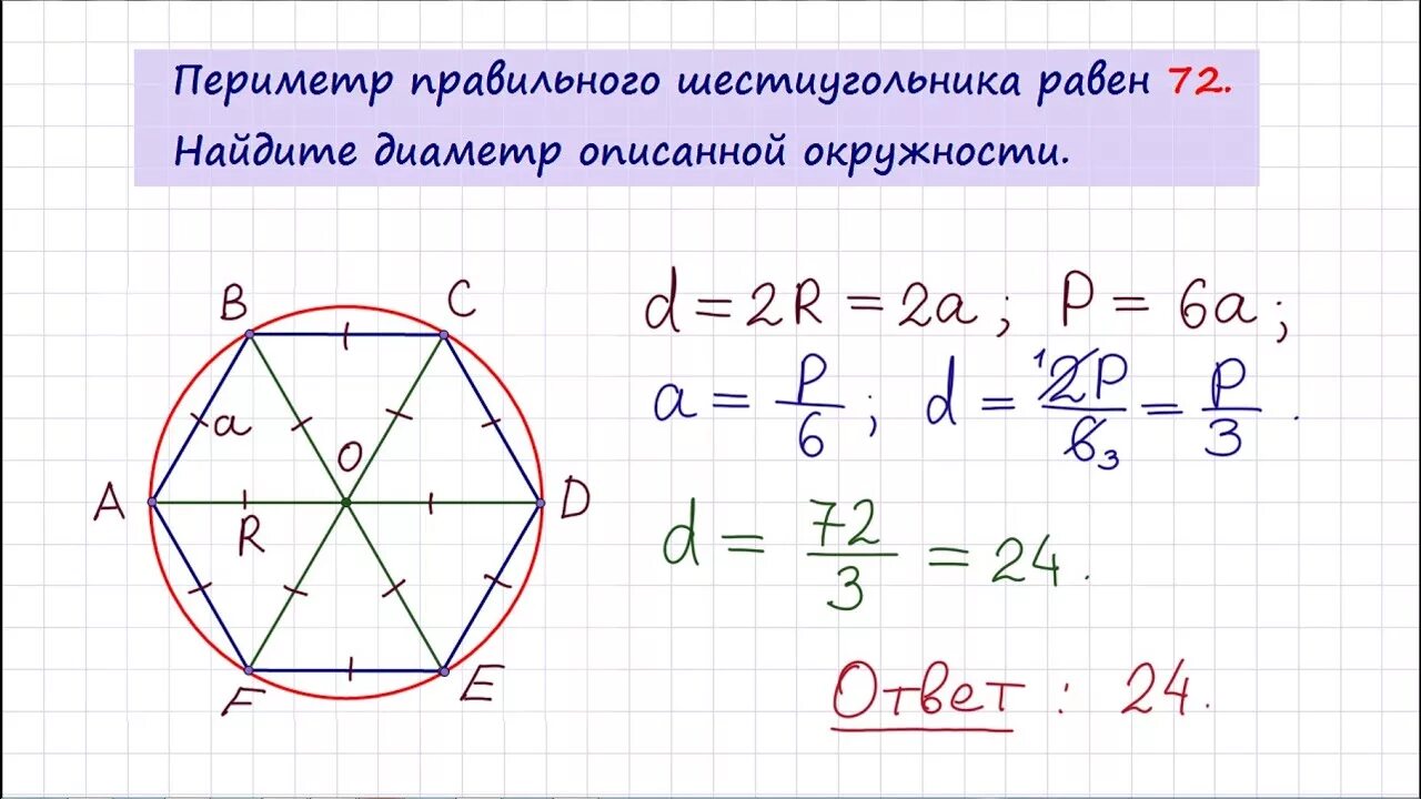 Формула диаметра описанной окружности шестиугольника. Диаметр описанной окружности шестигранника формула. Правильный шестиугольник вписанный в окружность. Диаметр описанной окружности. Найдите площадь правильного шестиугольника со стороной 10