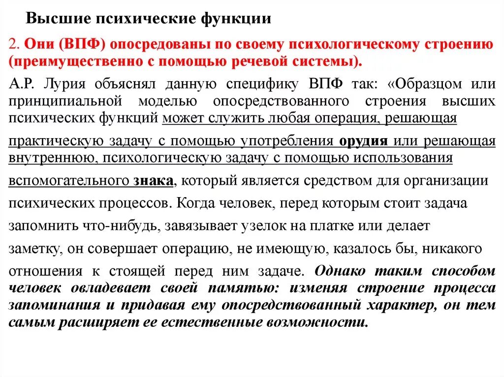 Психические функции перечислить. Высшие психические функции. Опосредованный характер ВПФ. Высшие психические функции структура. Структура высших психических функций по Выготскому.