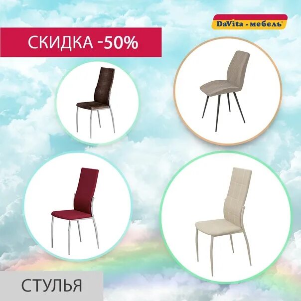 Дисконт стульев. Дисконт стульев
