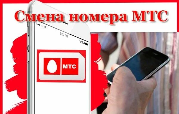 Мтс переоформление номера. Номер телефона МТС. Сменился номер телефона. Смена номера телефона. Изменение номера телефона.