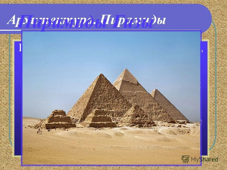 достижения в древнем египте в архитектуре. архитектурные строения древнего египта презентация. архитектура древнего египта презентация. монументальность каменной архитектуры древний египет. сообщение о пирамиде микерина.