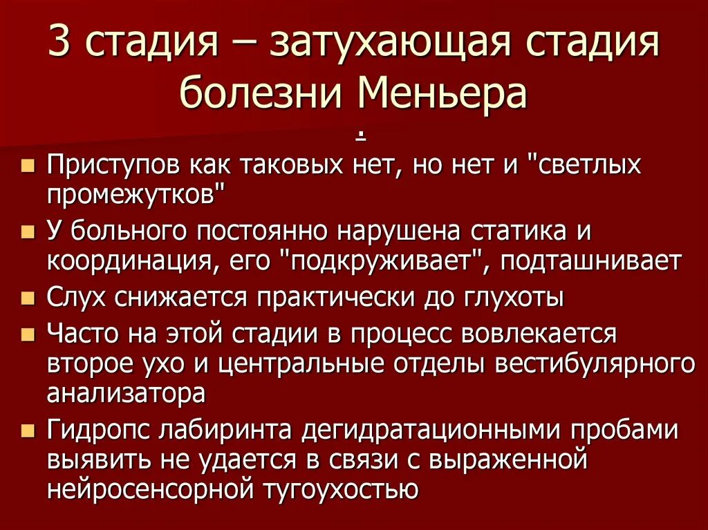 Болезнь Меньера стадии. Болезнь Меньера степени. Купирование приступа болезни Меньера. Симптомы приступа болезни Меньера. Синдром миньера что это