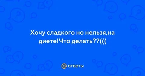 Если хочется сладкого и мучного
