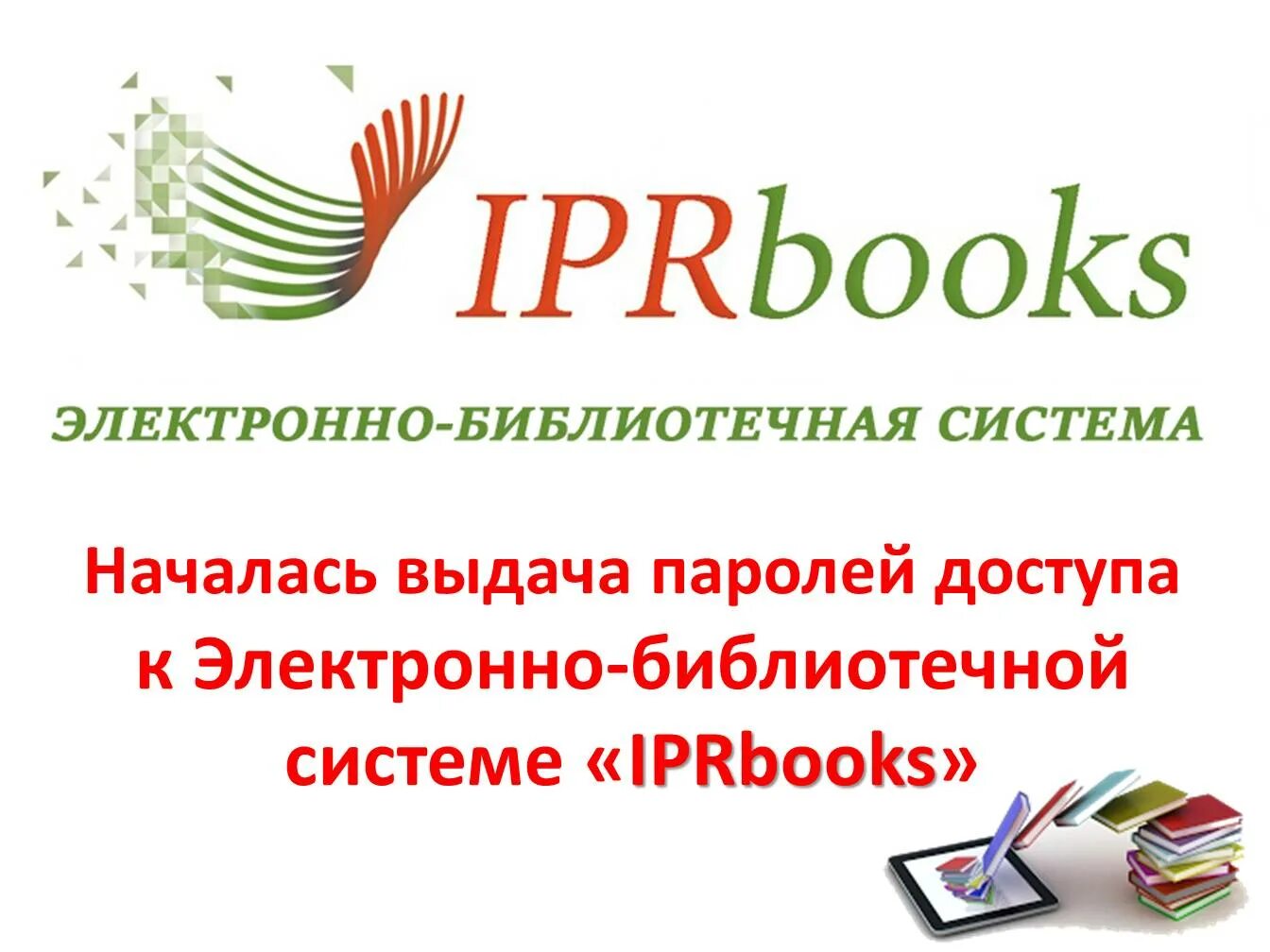 Электронно-библиотечная система. Электронные библиотечные системы. ЭБС электронно-библиотечная система. IPRBOOKS электронно-библиотечная система. Электронную библиотеку образования