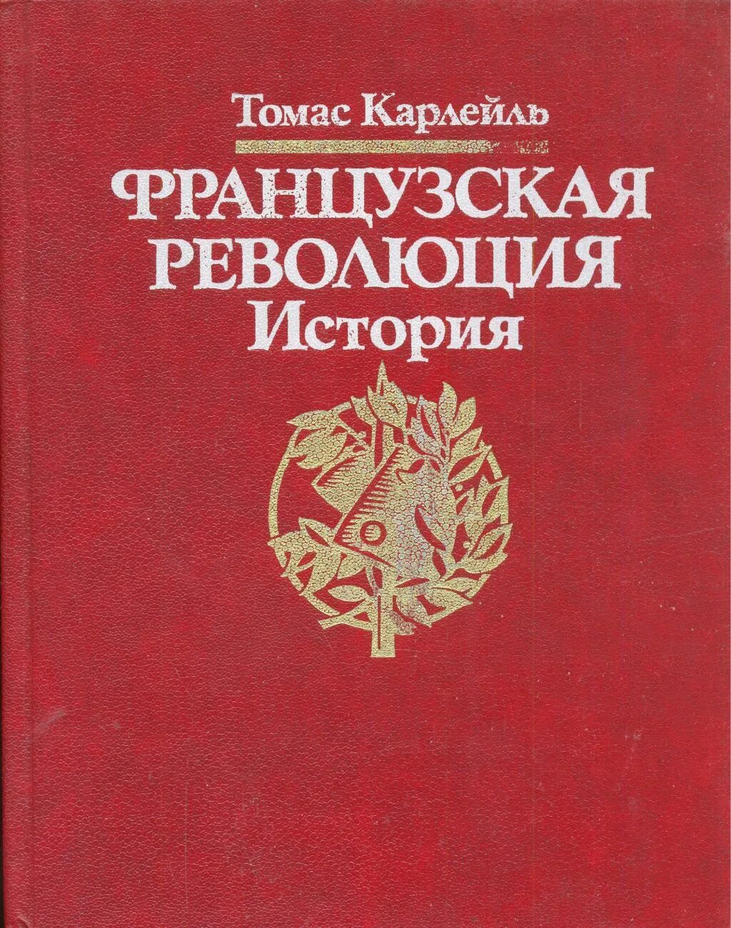 Французская история книга. Карлейль т. французская революция. История. 1991.