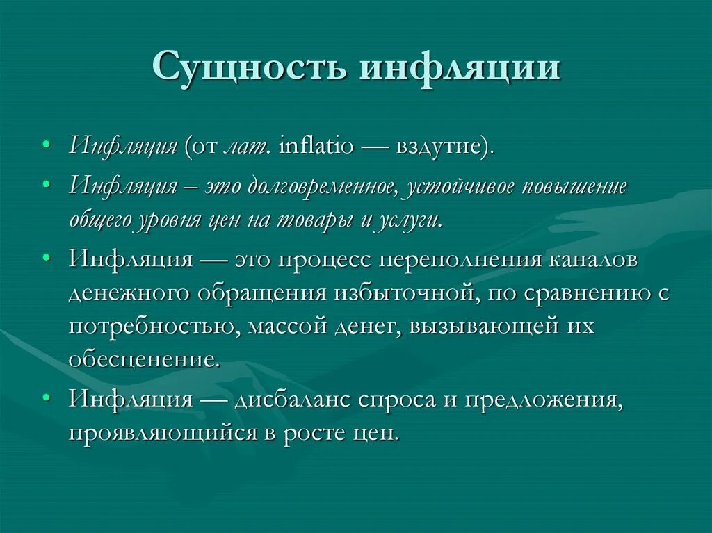 3 определения инфляции. Сущность и виды инфляции. сущность и причины инфляции. инфляция сущность причины виды. сущность инфляции в экономике.