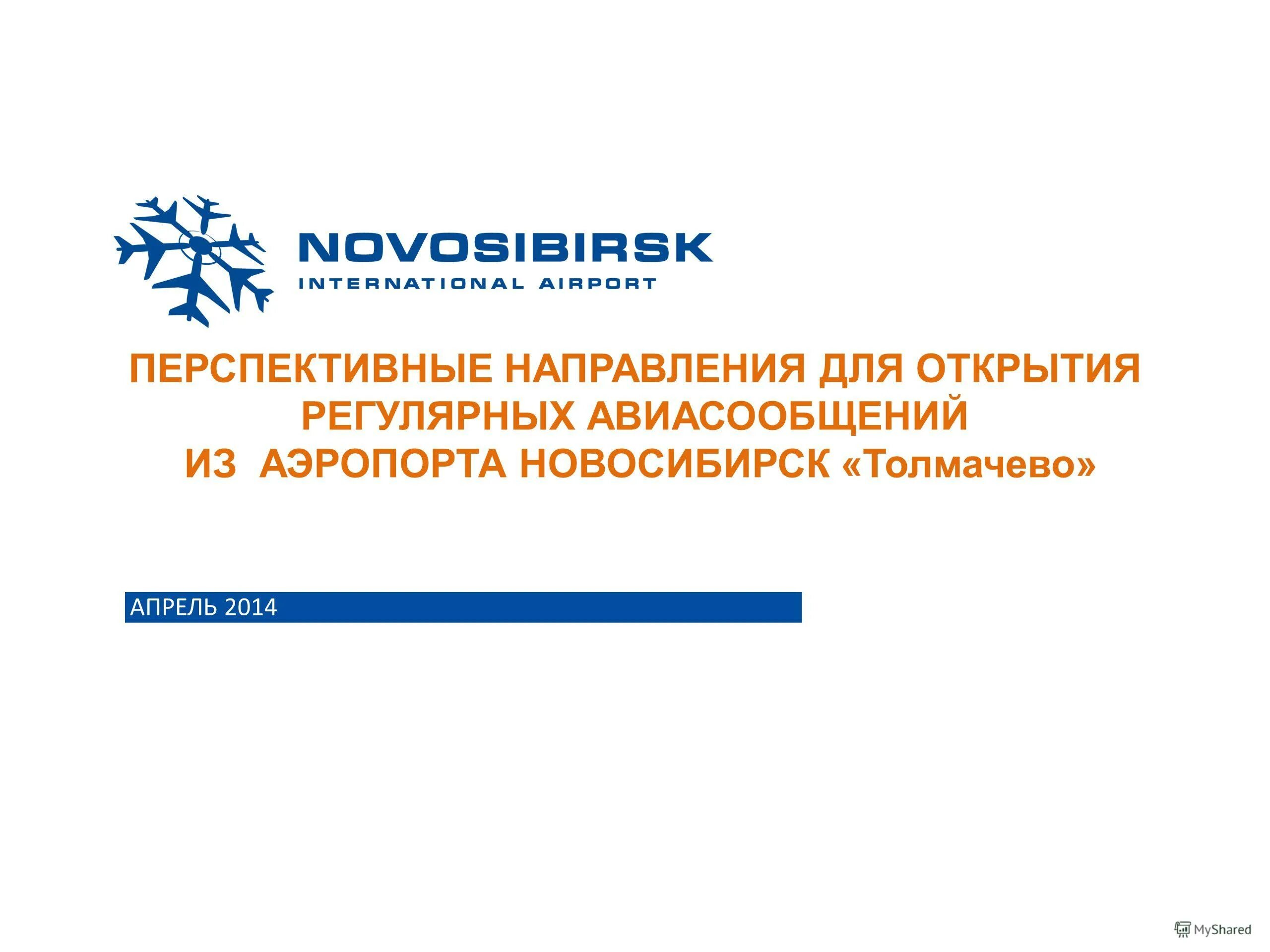 Перспективные направления. Перспективные направления картинка. Открытие аэропорта Новосибирск. Перспективные направления рф